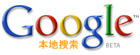  Google本地搜索 