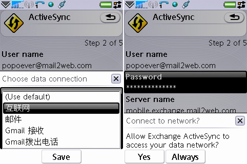 P1i Exchange ActiveSync 连接方式选择